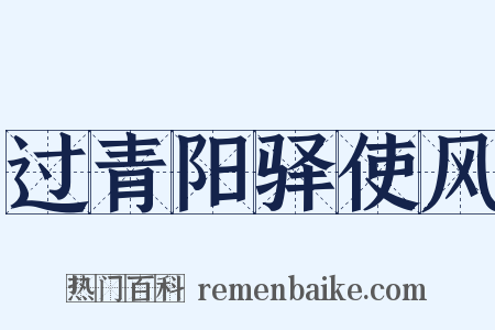 过青阳驿使风是什么意思的图片